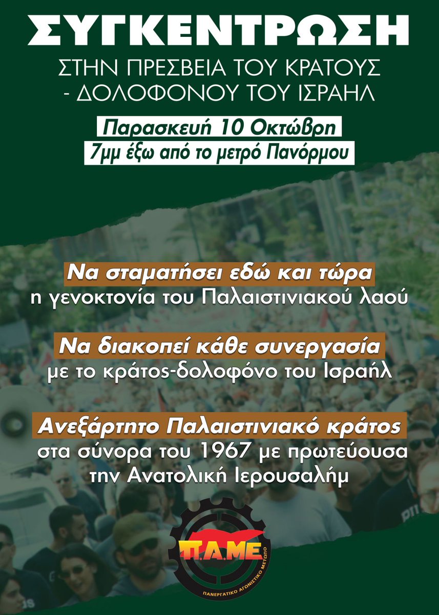 Συγκέντρωση στην πρεσβεία του κράτους - δολοφόνου του Ισραήλ 

Παρασκευή 10 Οκτώβρη 
7μμ έξω απο το μέτρο Πανόρμου 

Να σταματήσει εδώ και τώρα η γενοκτονία του Παλαιστινιακού λαού 

#Παλαιστινη