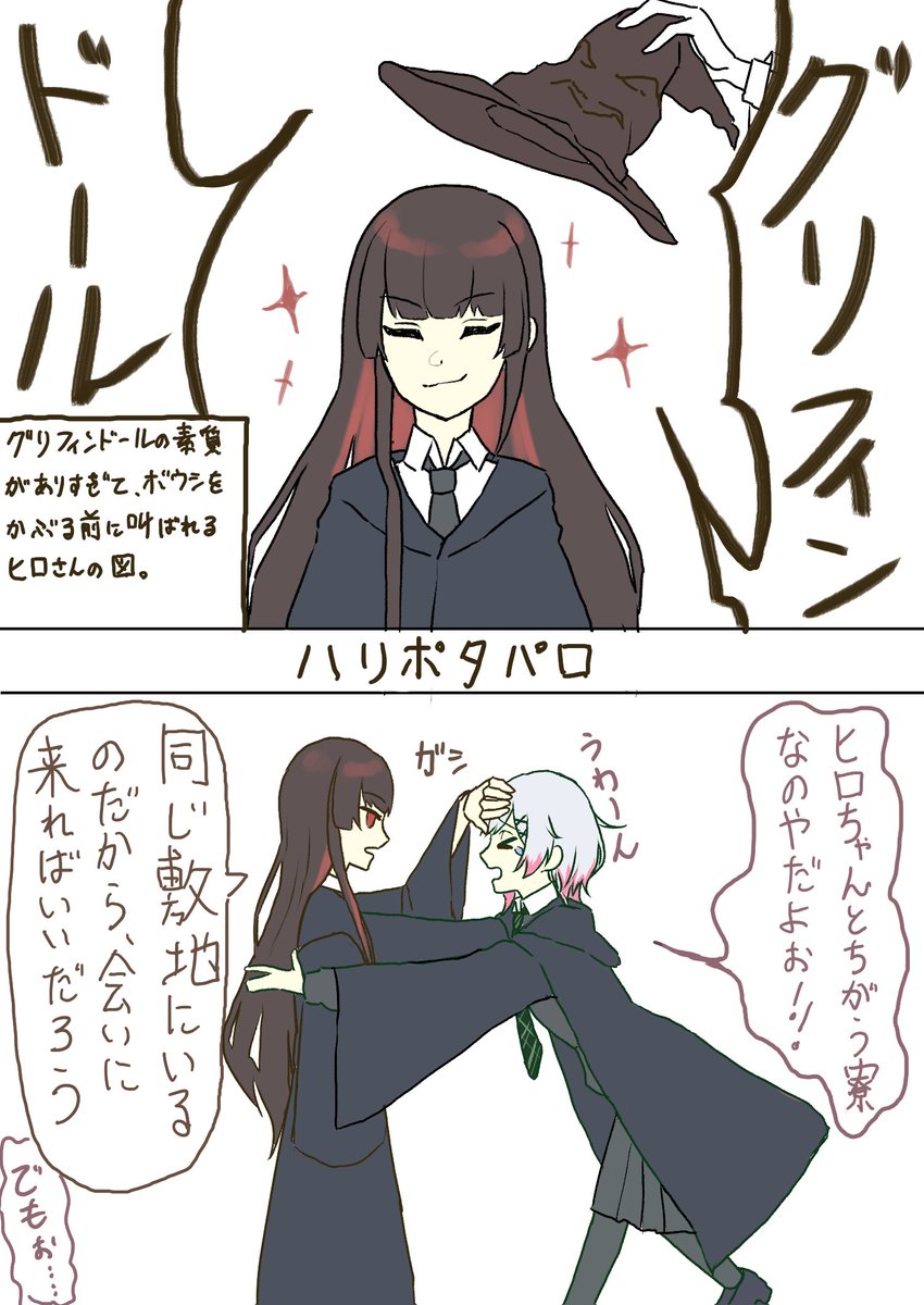 ハリポタパロ
グリフィンヒロとスリザエマ

#まのさば二次創作 