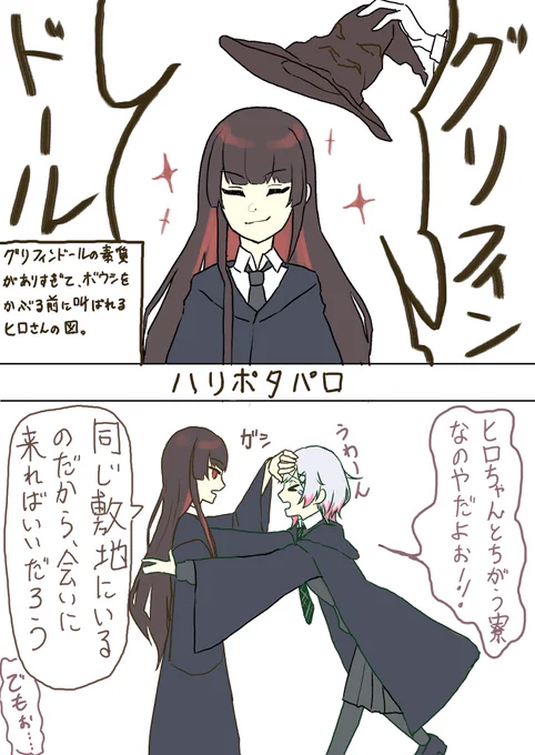 ハリポタパロ
グリフィンヒロとスリザエマ

#まのさば二次創作 