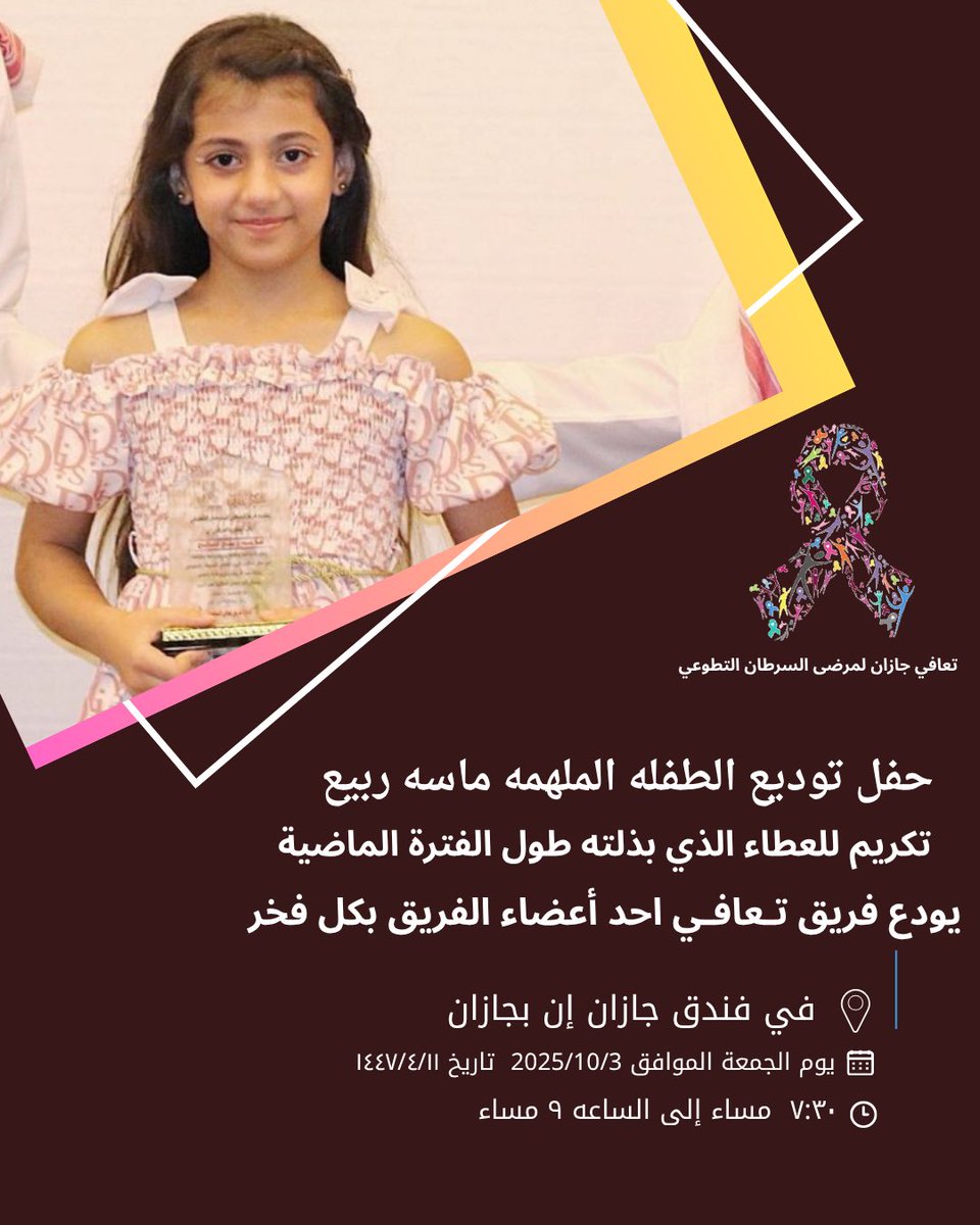 taeafi365's tweet photo. #تعافي_جازان_لمرضى_السرطان_التطوعي
عندما يكون العطاء من أطفال خاضوا أشد أنواع الألم ولكن هم يرسمون الابتسامة ويقدمون رسالتهم بكل حب هكذا تعلمنا من الطفلة المميزة ماسه ولن ننسا عطائك .🌸
وتكريم لجهودك يقيم فريق تعافي حفل ودائع لجهودك معنا . https://t.co/mOvBiRMiBT