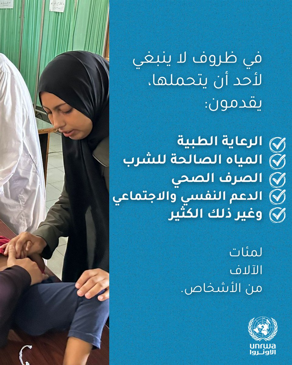 إجابات على أسئلتكم:

نعم، تواصل الأونروا تقديم خدماتها الحيوية بكرامة في #غزة.

يعمل موظفونا الفلسطينيون بلا كلل لدعم حوالي مليوني شخص يعانون من الحرب والمجاعة، ويواجهون في الوقت نفسه صعوبات جمة.

 تعرّف على المزيد حول تأثير الأونروا في غزة عام 2025:
unrwa.org/resources/fact…