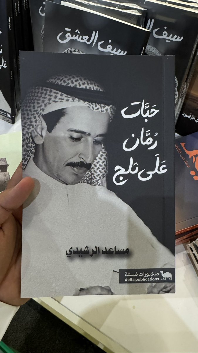 مرّةً، قال لي أحدهم: متى ستكتب رثائية في مساعد؟ قلت: عندما يموت!
- فهد عافت 
#معرض_الرياض_الدولي_للكتاب_2025 
<a href="/DeffaStore/">منشورات ضفة</a>