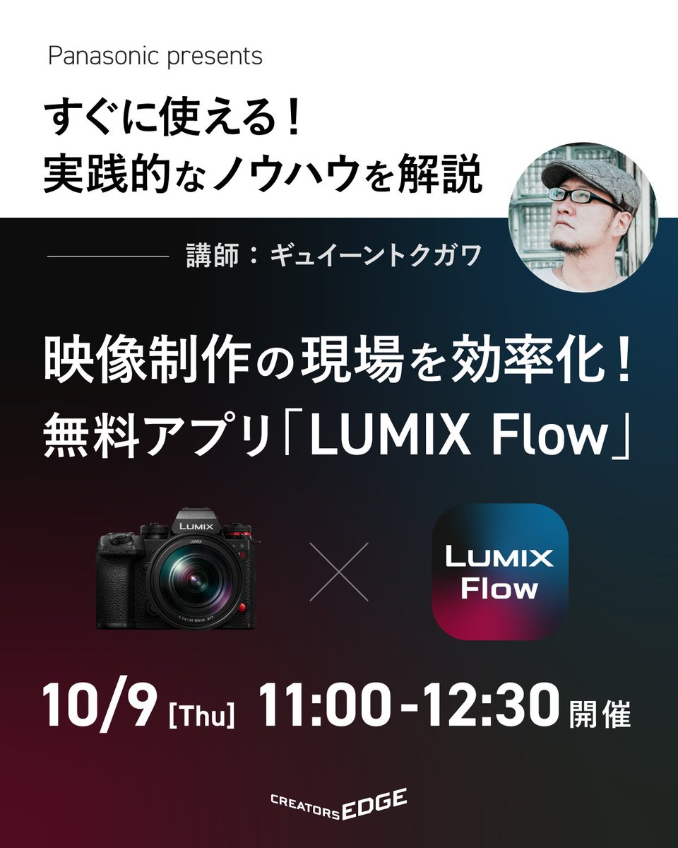 LUMIX_Japan's tweet image. ＼10/9（木） CREATORS EDGE 2025に出展します ／​
当日は、LUMIX S1RII/S1II/S1IIEをはじめ、各種機材を取り揃えております。​

また、ワークショップでは、シナリオ系映像クリエイター向けに、​映像制作の現場を効率化する無料アプリ「LUMIX Flow」をご紹介します。
​
入場には事前登録が必要です。…
