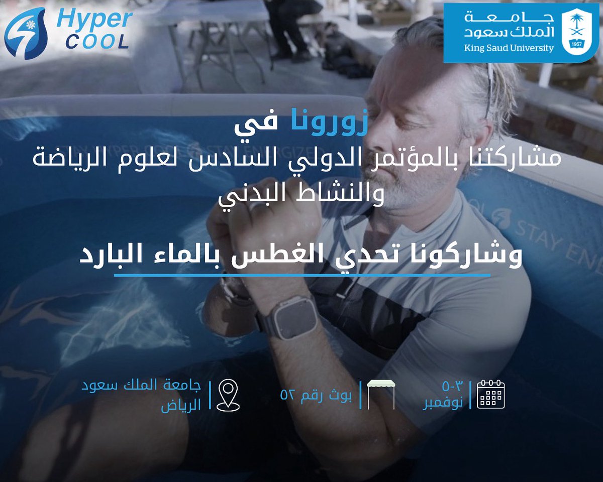 تنظم جامعة الملك سعود مؤتمر ومعرض علوم الرياضة في الفترة من 3 إلى 5 نوفمبر 2025 في بهو جامعة الملك سعود، ويسر هايبركول أن تعلن عن مشاركتها في المعرض، مع تقديم جوائز خاصة للمشاركين تحدي الغطس في الماء البارد. 
<a href="/sconfsa/">مؤتمر ومعرض علوم الرياضة والنشاط البدني السادس2025</a>