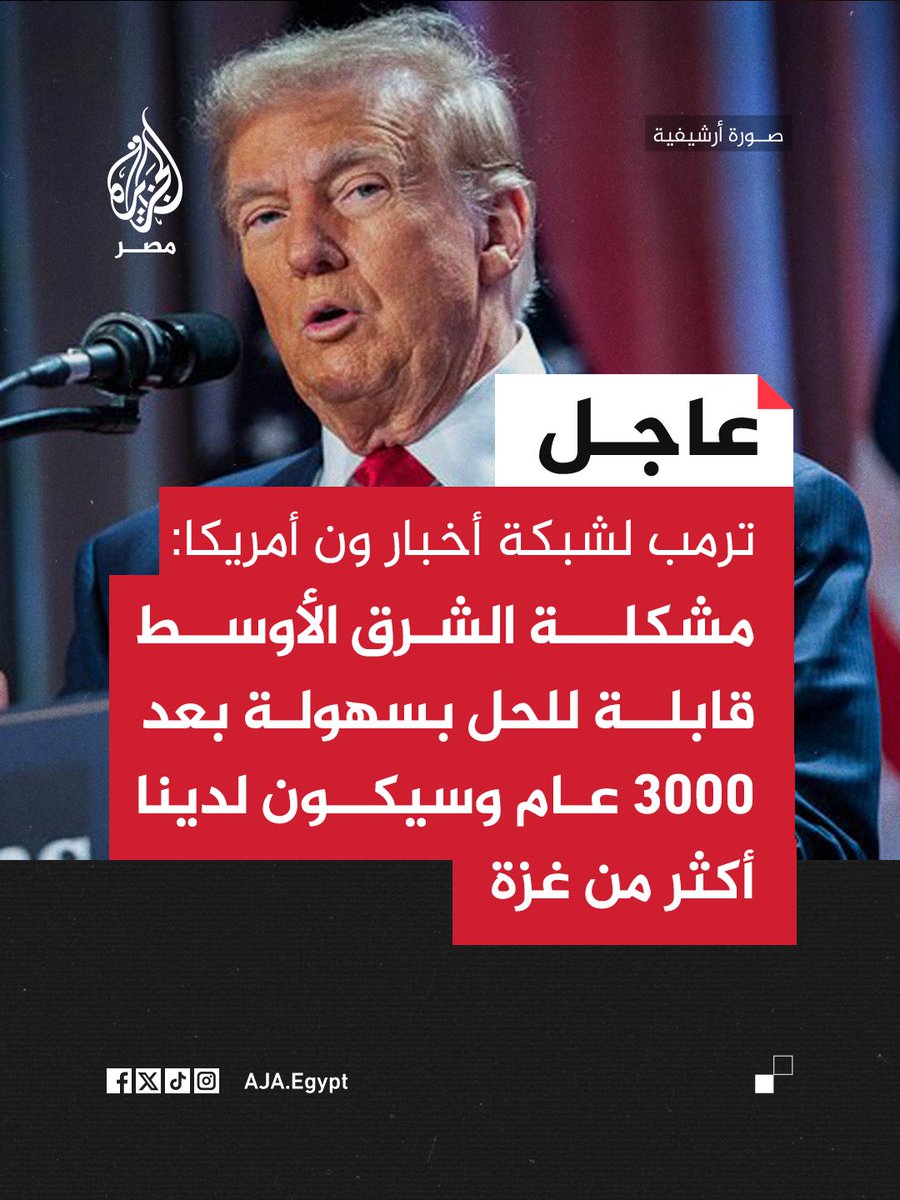AJA_Egypt's tweet image. عاجل | ترمب لشبكة أخبار ون أمريكا: مشكلة الشرق الأوسط قابلة للحل بسهولة بعد 3000 عام وسيكون لدينا أكثر من غزة