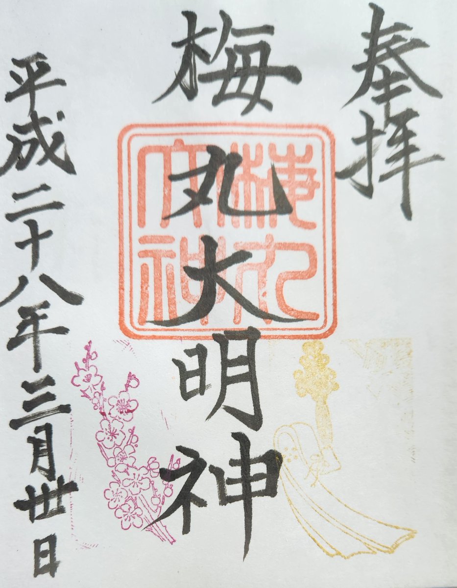 菅原院天満宮神社（京都市上京区）