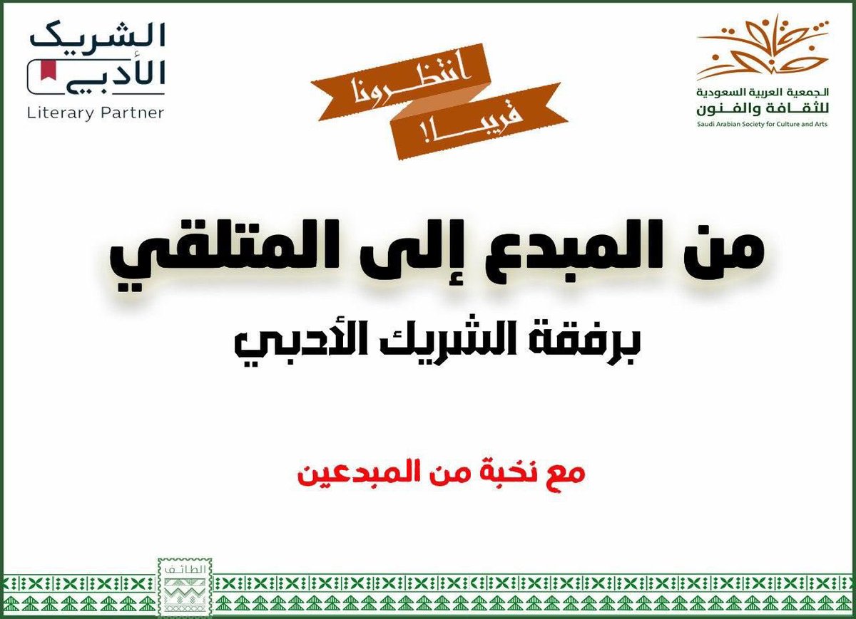 انتظرونا قريباً …… ✍🏼 🎤
من المبدع إلى المتلقي ، برفقة الشريك الأدبي ، مع نخبة من المبدعين 
#جمعية_الثقافة_والفنون_بالطائف