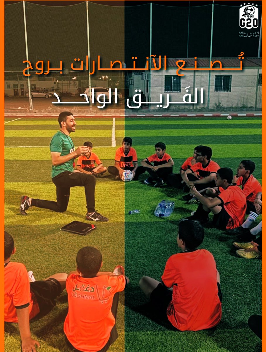 معاً نصنع الفارق، ومعاً نحصد النجاح! 🌟⚽️

#اكاديمية_G20 
#نجران_الآن 
#الاخدود