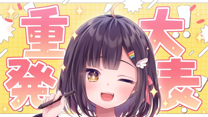 配信告知 ⋱本日19:00～!!⋰ 重大発表!?とってもうれしいお知らせがあります! 一緒に楽しんでもらえたらうれしいですっ #ねむりじかん