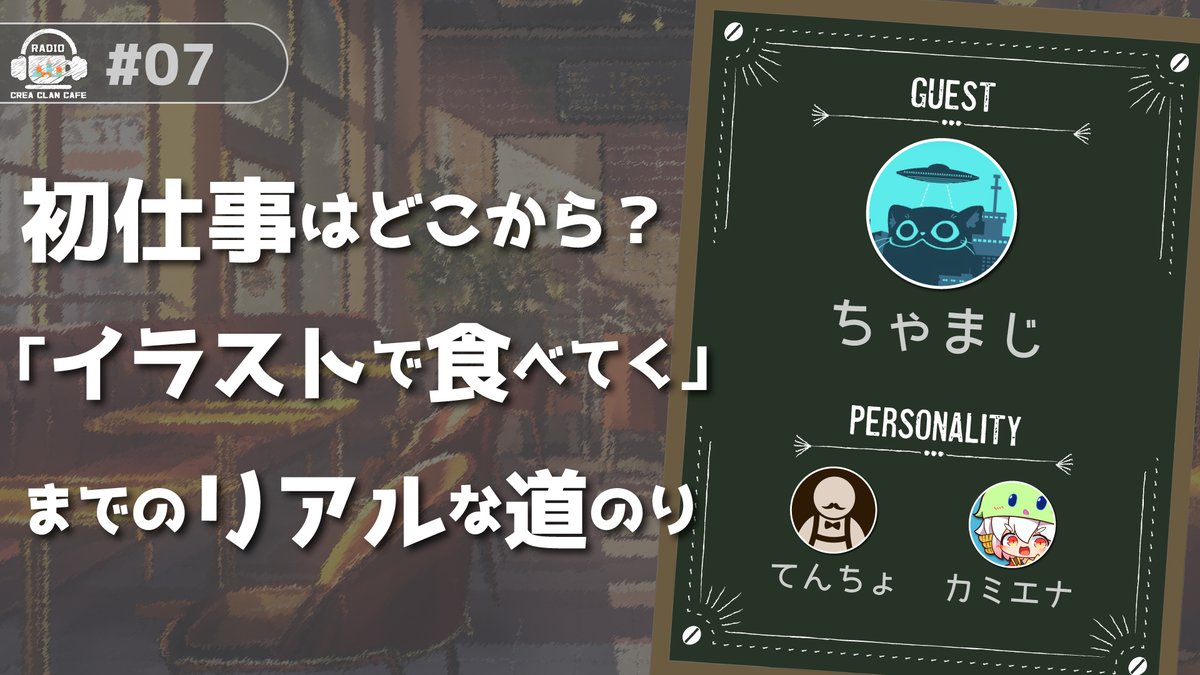 |◤クリエイター向けラジオ
　　　　「クレアクランカフェ」◢|

🎉ラジオ最新話公開🎉

ゲストは
イラストレーター兼マンガ家の
ちゃまじさん（ <a href="/omemeren/">ちゃまじ/ｲﾗｽﾄﾚｰﾀｰ</a> ）✨

初依頼 ～ 軌道に乗るまでの話など
色々掘り下げて聞いちゃいました♪

YouTube：youtu.be/qwFq0Z60OsM

#イラスト依頼 #illustration