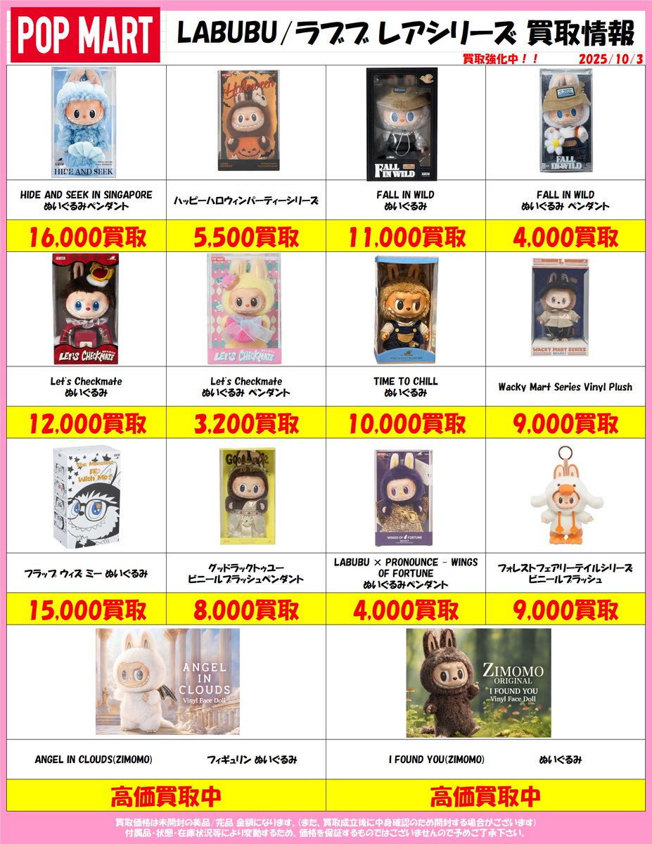 ラブブ買取価格更新いたしました！ まだまだ買います🔥 ※掲載金額は