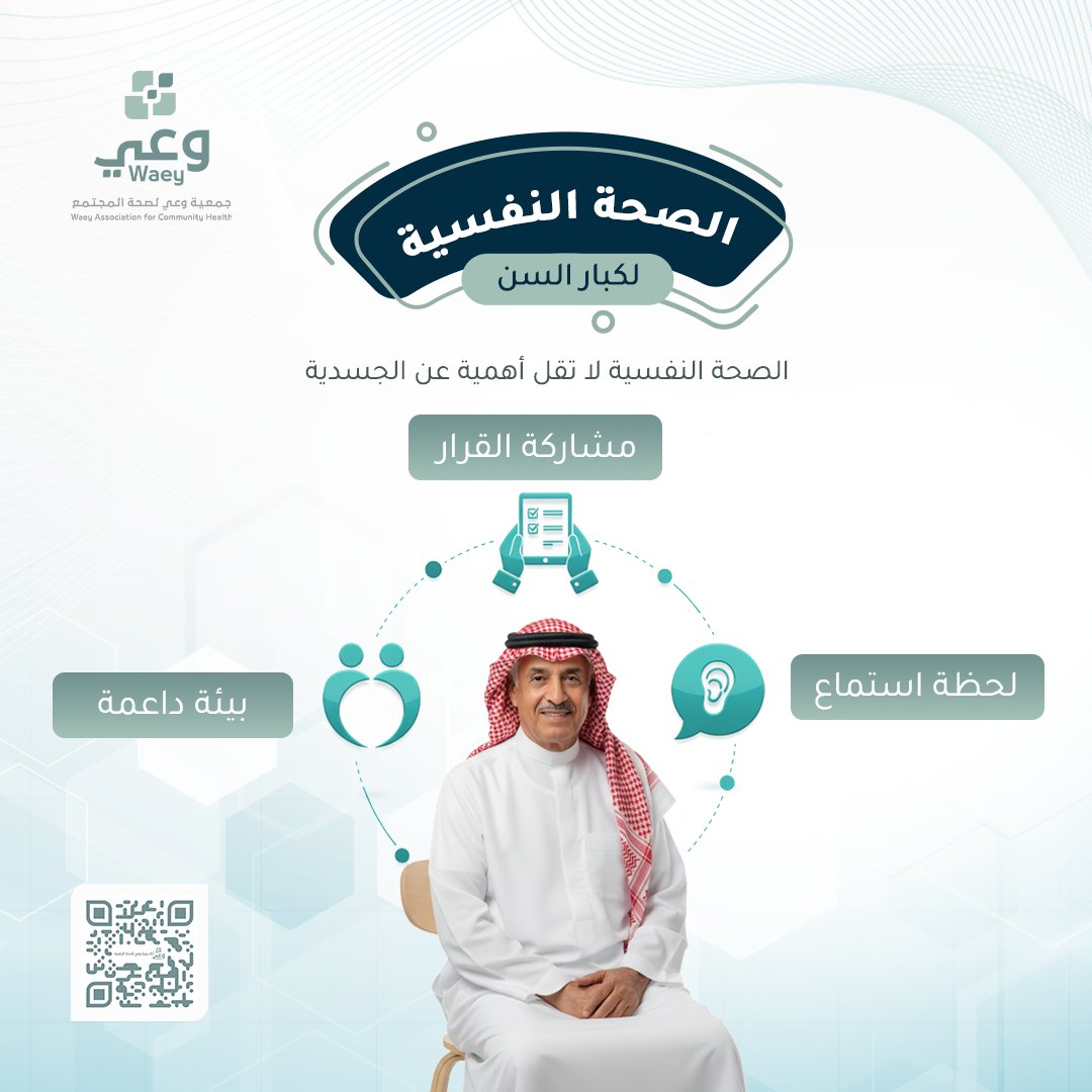 WaeySociety's tweet photo. صحتك النفسية جزء من صحتك الكاملة…كلمة طيبة، ضحكة، أو مشاركة لحظة مع أحبائك… كلها خطوات صغيرة لصحة أكبر وسعادة أعمق.

سجّل الآن مجانًا في دورة صحة المسنين

رابط الدورة:
https://t.co/uWwpQC40B1
 
#صحة_المسنين #وعي_لصحة_المجتمع https://t.co/BtYvZ8lsDL