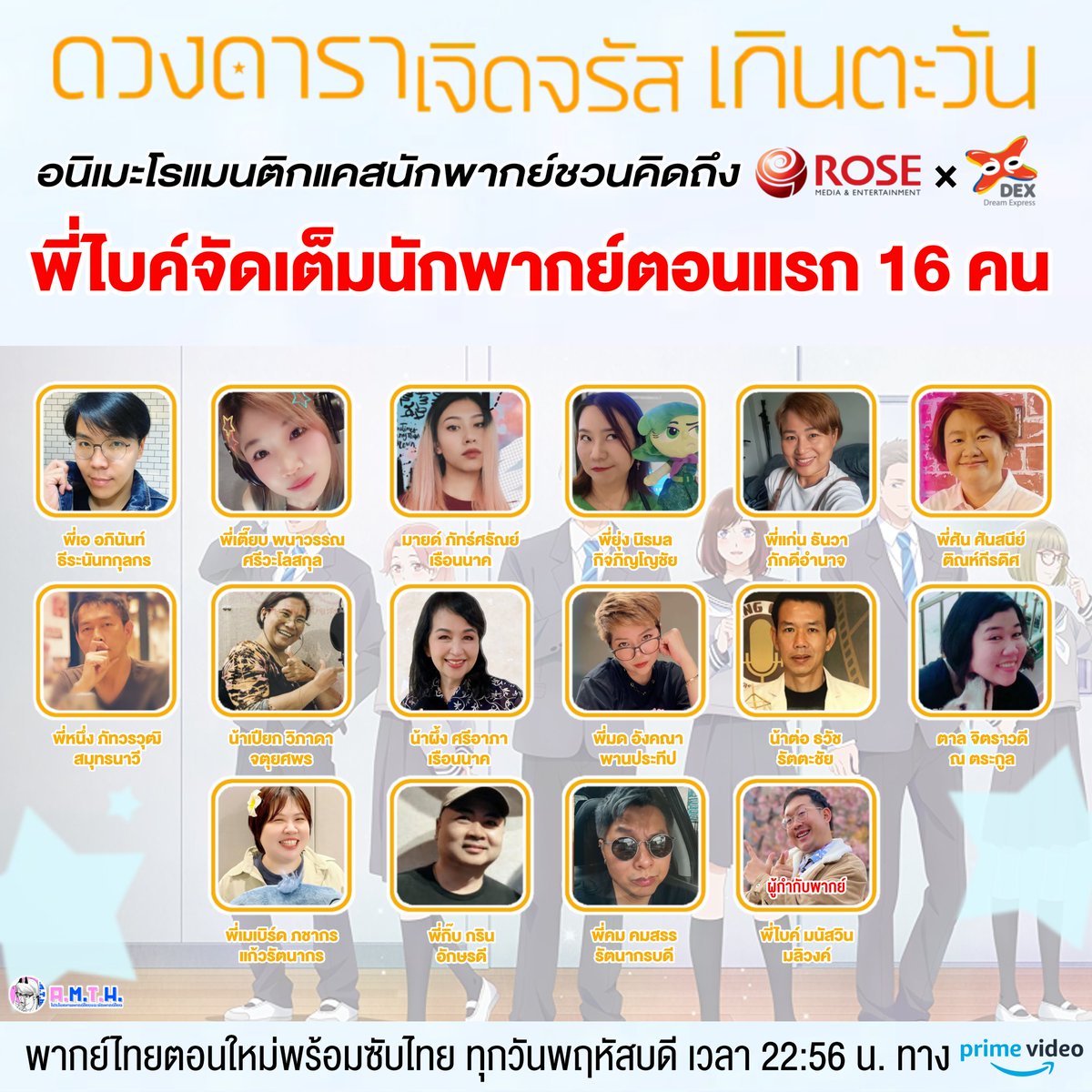 💗 อนิเมะโรแมนติกในรั้วโรงเรียน มาพร้อมแคสนักพากย์ ที่ชวนคิดถึงทีมพากย์ #DEX &amp; #RoseMedia

พี่ไบค์รีวิว จัดเต็มนักพากย์ตอนแรก 16 คน

🌟  #AStarBrighterThantheSun ☀️
#ดวงดาราเจิดจรัสเกินตะวัน 
📺 พากย์ไทยตอนใหม่ พร้อมซับไทย
ทุกวันพฤหัสบดี เวลา 22:56 น. ทาง #PrimeVideoTH