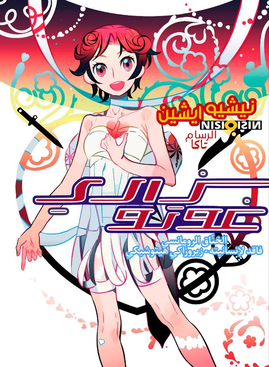 Royal2novels's tweet image. | اخيرًا ومن بعد طول إنتظار..يسعدنا ان نقدم لكم المجلد الثاني كاملًا من الرواية الشهيرة، Zaregoto لتحلية نهاية اسبوعكم 🔥

- لا تنسوا دعم الفريق باللايك والريتويت، ويمكننا الآن القول بكل ثقة، بأنها العودة ✨

#ROS