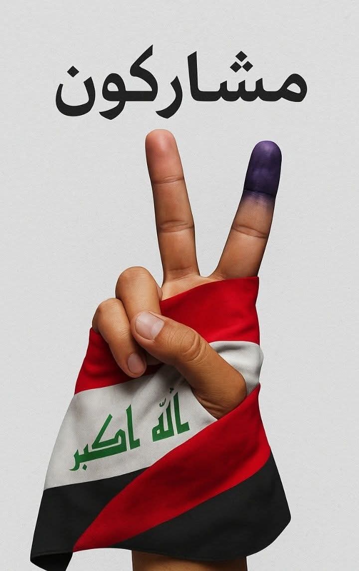 ✍️ نشارك وننتخب لأن:

ندافع عن حقوقنا ومستقبل أولادنا

لا نسمح لغيرنا يقرر مصيرنا

نوصل صوتنا الحقيقي

نمنع الفاسدين من السيطرة

المشاركة واجب وطني
#شارك_لضمان_حقوقك