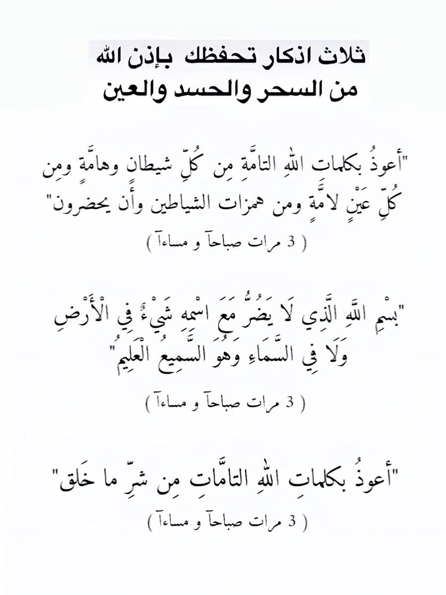 ثلاث أذكار تحفظك من السحر والعين بإذن الله..🩶