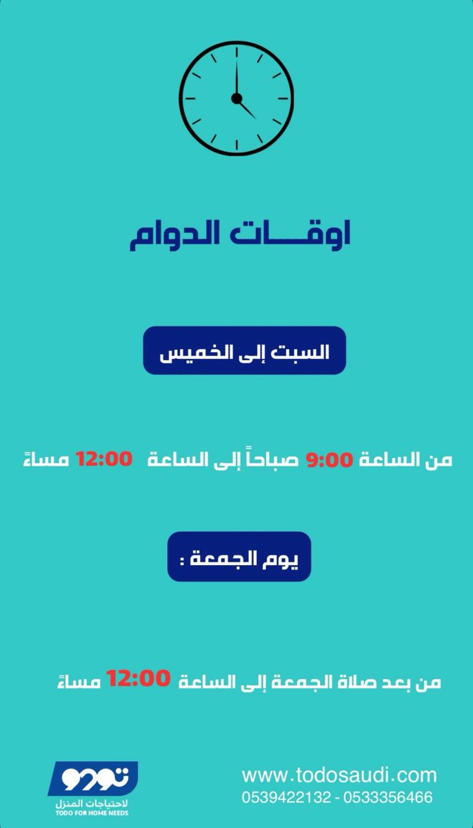 اوقات الدوام الرسمي ✨
#تودو_لاحتياجات_المنزل 
#الرياض #اليوم_الوطني_السعودي_95