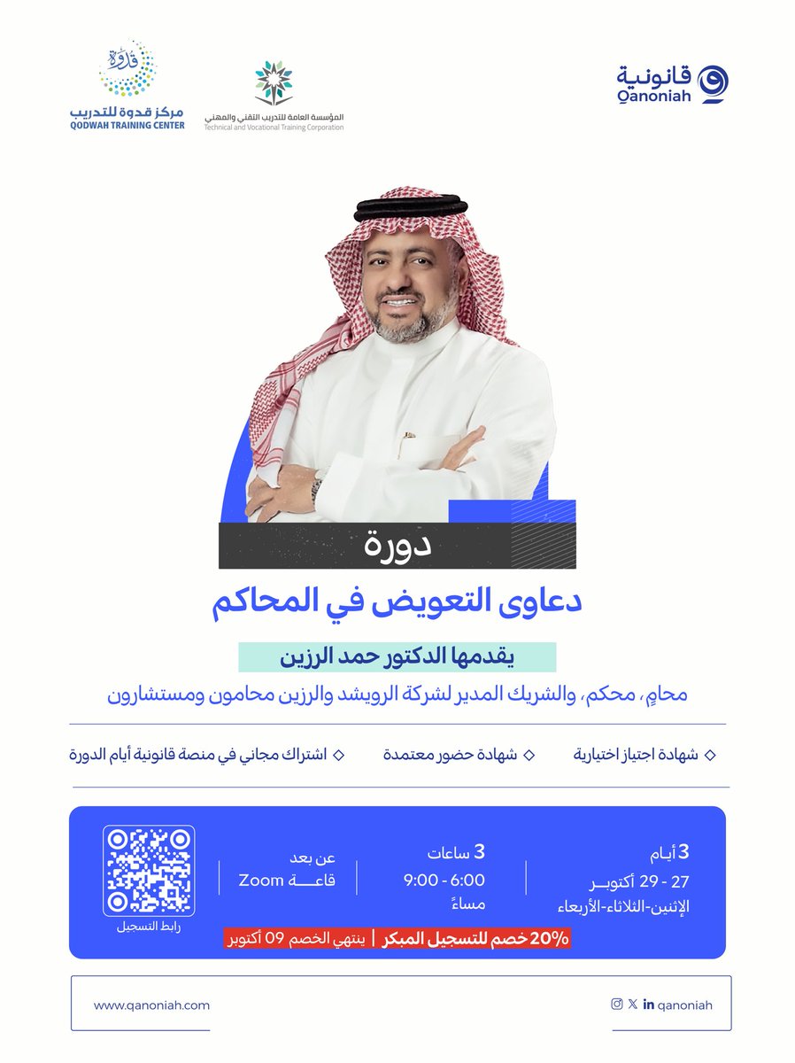 دورة دعــاوى التعويض في المحاكم

يقدّمها: د. حمد الرزين <a href="/Hamadalrazeen/">المحامي د. حمد بن محمد الرزين</a> 
🗓️ من 27 إلى 29 أكتوبر 

خصم 20% للتسجيل المبكر حتى 9 أكتوبر

احجز مقعدك الآن!
go.qanoniah.com/4mPLFnf