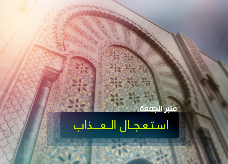 albayan31's tweet photo. #خطبة_الجمعة 
استعجال العذاب
لفضيلة/ د. إبراهيم الحقيل

الخطبة تُذكِّر بعاقبة المستعجلين للعذاب من الأمم السابقة والمشركين،  وتُحذِّر من الاستخفاف بوعيد الله، بينما يخشى المؤمنون ويتوبون، فالمصير  إما نجاة بالتقوى أو هلاك بالاستهزاء  فلا تستعجلوا العذاب، بل استعجلوا  التوبة قبل فوات الأوان...
الخطبة   https://t.co/mtW0w5lBZl

#ليلة_الجمعة  #يوم_الجمعة