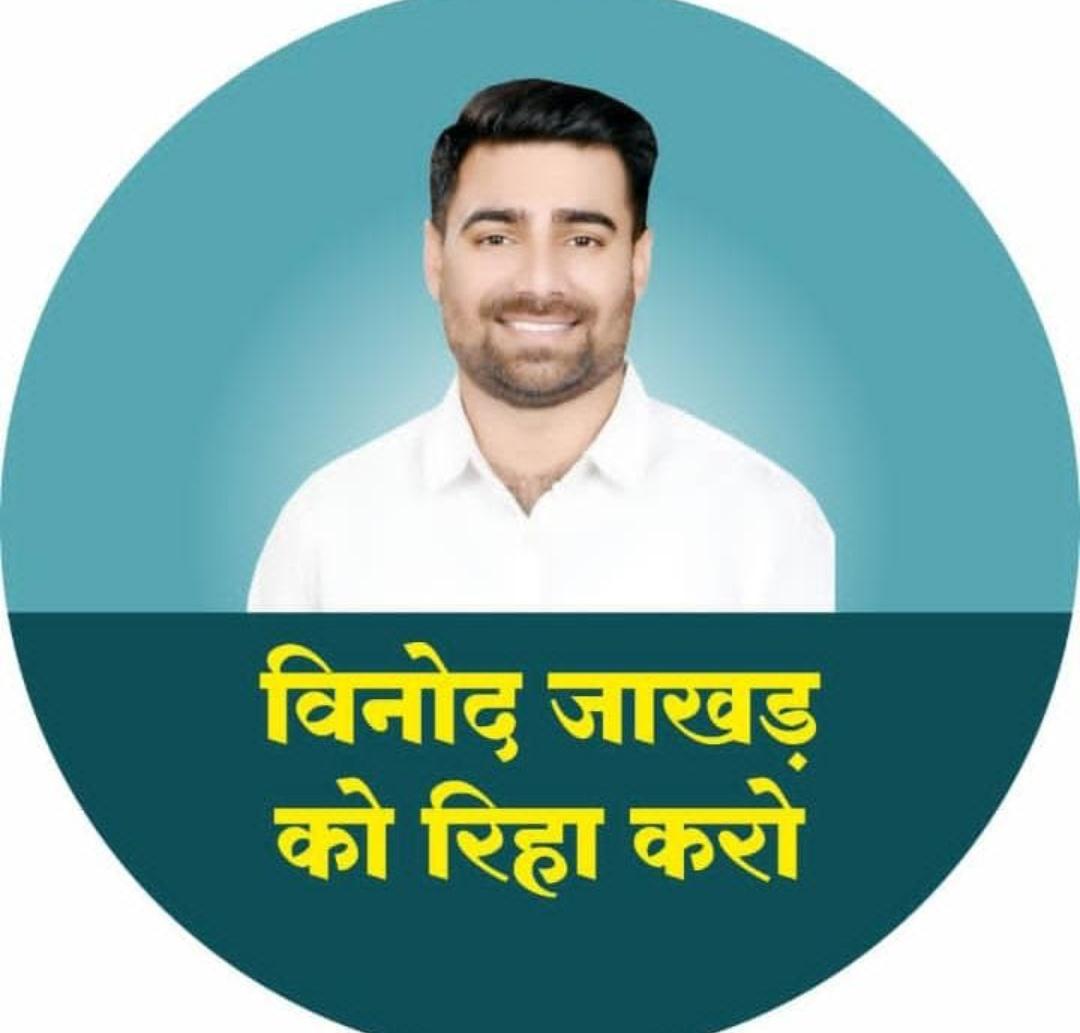 KAMLESH08431310's tweet photo. बड़े भाईसाहब श्रीमान विनोद जाखड़ जी को रिहा करो 
@1stIndiaNews  @ABPNews
@BJP4Rajasthan @ashokgehlot51
@RajCMO @
@VinodJakharIN 
@GovindDotasra 
@zeerajasthan_ @SachinPilot https://t.co/Nbjq5d6o2W
