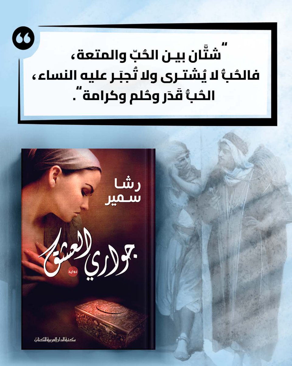 "شتَّان بين الحُبّ والمتعة، فالحُبُّ لا يُشترى ولا تُجبَر عليه النساء.. الحُبُّ قَدَر وحُلم وكرامة."

#الدار_المصرية_اللبنانية 
#40عاما_مع_القراء_والكتاب 
#اقتباسات_المصرية_اللبنانية