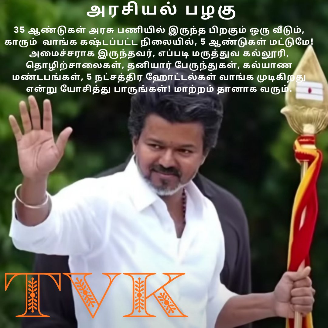 அரசியல் பழகு! <a href="/actorvijay/">Vijay</a>