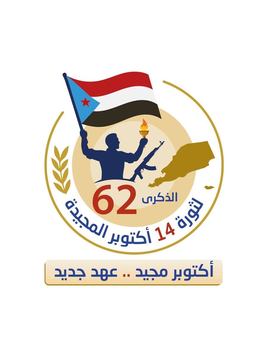 الشعار المعتمد لفعالية الاحتفال بالذكرى الـ 62 لثورة الـ 14 من أكتوبر المجيدة 
#اكتوبر_مجيد_عهد_جديد 
#عدن_المستقلة #AIC