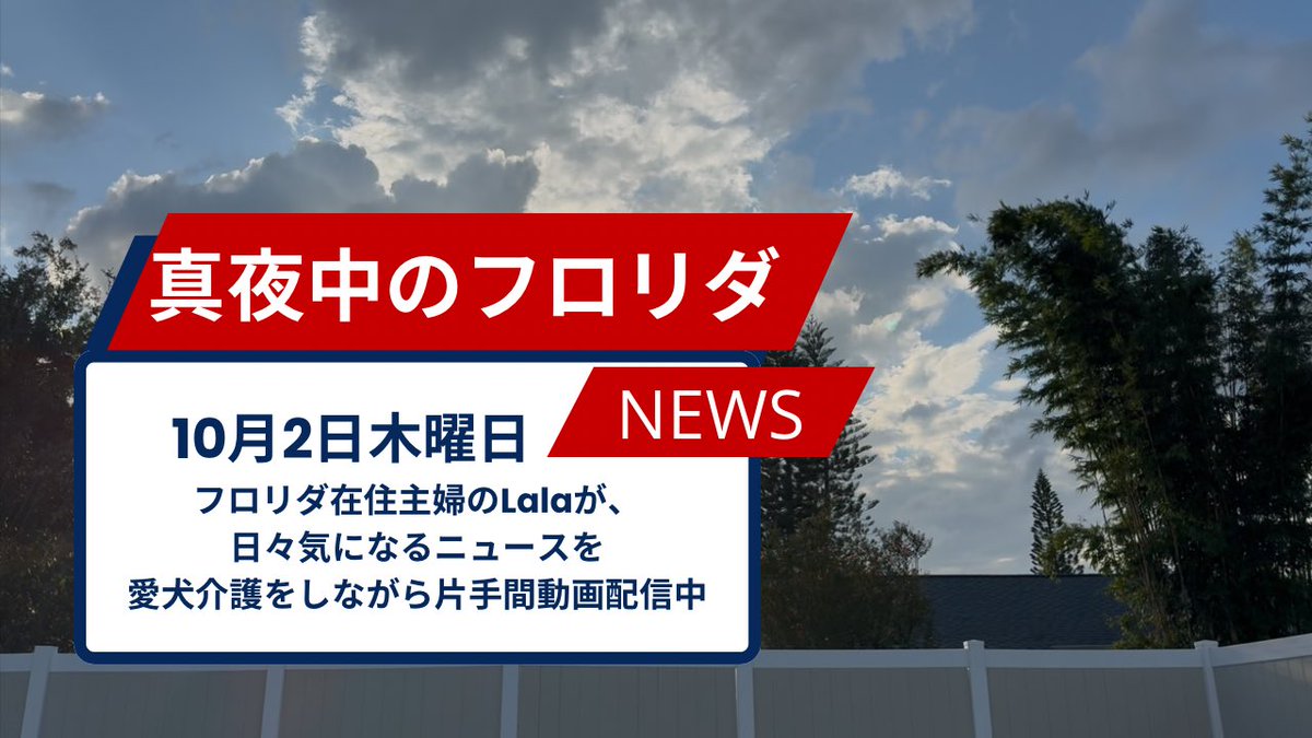 10月2日木曜日

1.夫婦、I-4のロードレイジ銃撃事件で起訴

2.銀行員、71歳男性を狙った詐欺を阻止

3. フロリダ州で新たな法律が施行

[真夜中のフロリダニュース] October 2, 2025
youtu.be/fCSIHmCh-0o

#アメリカニュース　#アメリカ生活