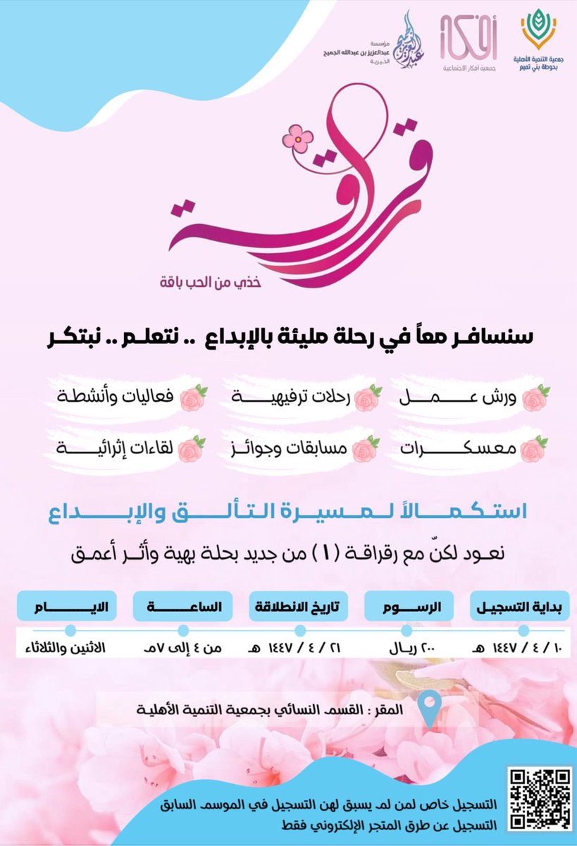 بدء التسجيل في برنامج رقراقة لعام ١٤٤٧هـ 
لفتيات المرحلة المتوسطة 

بالتعاون مع <a href="/afkar_org_sa/">جمعية أفكار</a> 
وبرعاية كريمة <a href="/ajcharity/">عبدالعزيز الجميح الخيرية</a> 

*التسجيل خاص لمن لم يسبق لهن التسجيل في الموسم السابق*

رابط المتجر👇🏻👇🏻
store.thota.sa/VDAEwPq