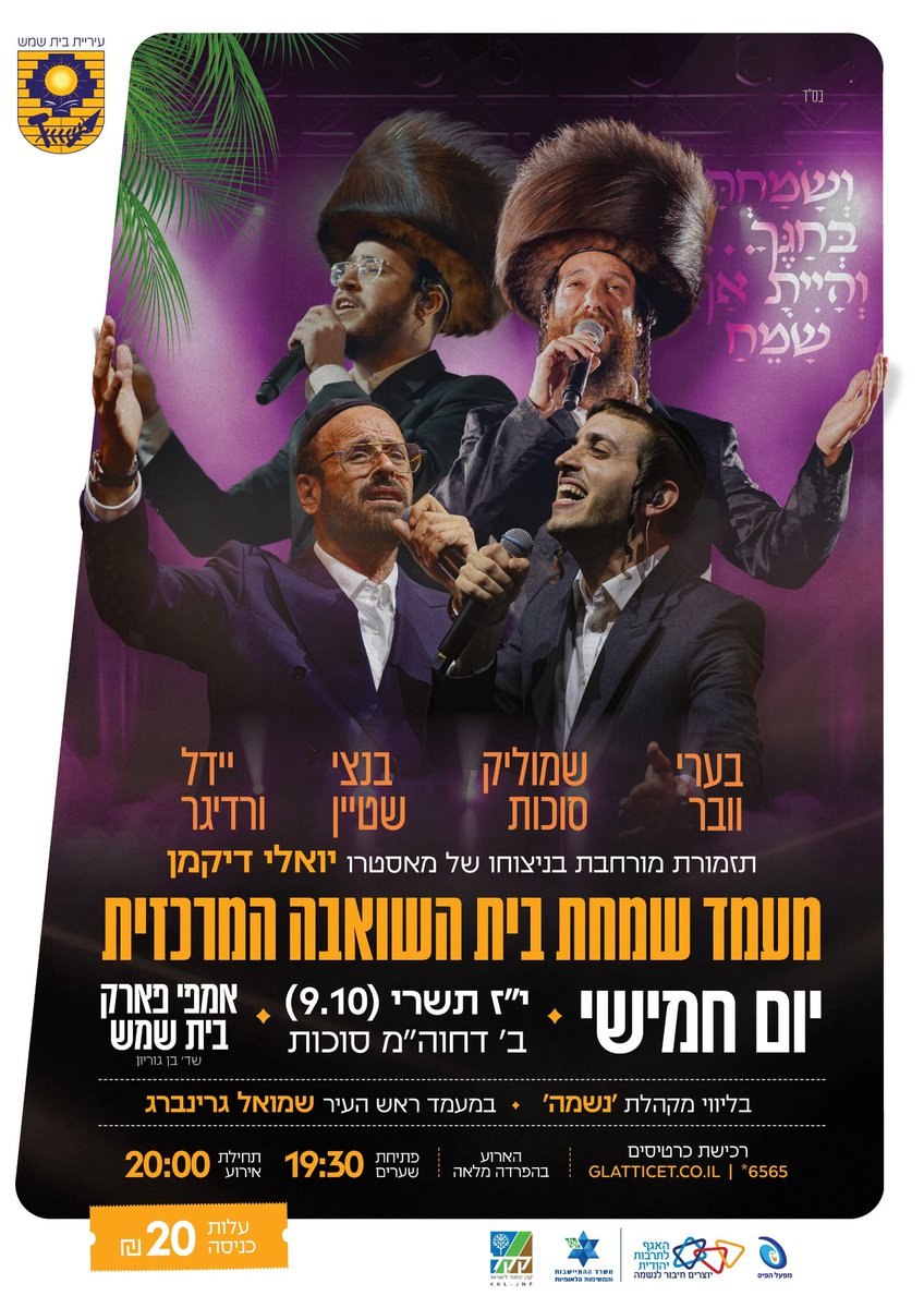 בית שמש מתכוננת לשמחה הגדולה של חג הסוכות 🎶🌿
שמחת בית השואבה המרכזית - יום חמישי, י״ז תשרי באמפי פארק!
בערי וובר | יידל ורדיגר | בנצי שטיין | שמוליק סוכות | תזמורת יואלי דיקמן | מקהלת נשמה
כרטיסים ב־20 ש״ח בלבד 👉 glatticket.co.il/91267
״ושמחת בחגך והיית אך שמח״ ✨