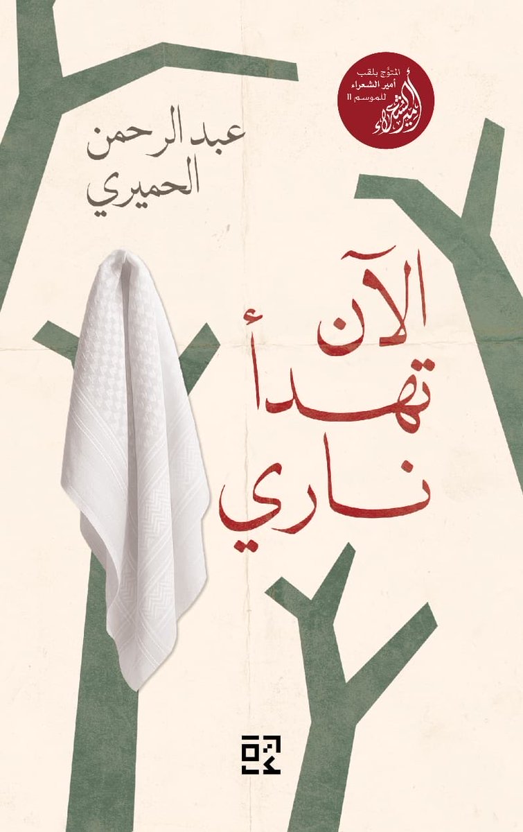 ABalhemeiri's tweet image. صدر بحمد الله ديواني: الآن تهدأ ناري، عن دار (روايات-مجموعة كلمات)، وسيكون متاحًا في معارض الكتب والمكتبات ومنافذ البيع الإلكترونية.