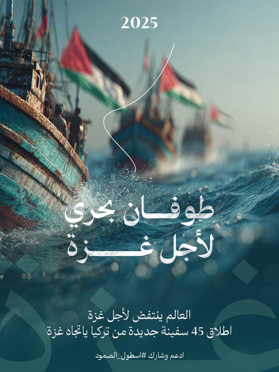 abdulladarras's tweet image. طوقان بحري لأجل غزة 🇵🇸

بعد توقيف واعتراض سفن الاسطول العالمي من قبل الكيان الصهيوني تتحرك الآن 45 سفينة جديدة من تركيا باتجاه غزة في صورة اصرار على فك الحصار عن ارض العزة واهلنا في غزة

شارك وادعم ولا تتخلى او تقلل من اهمية هذه الأعمال

#أسطول_الصمود_العالمي