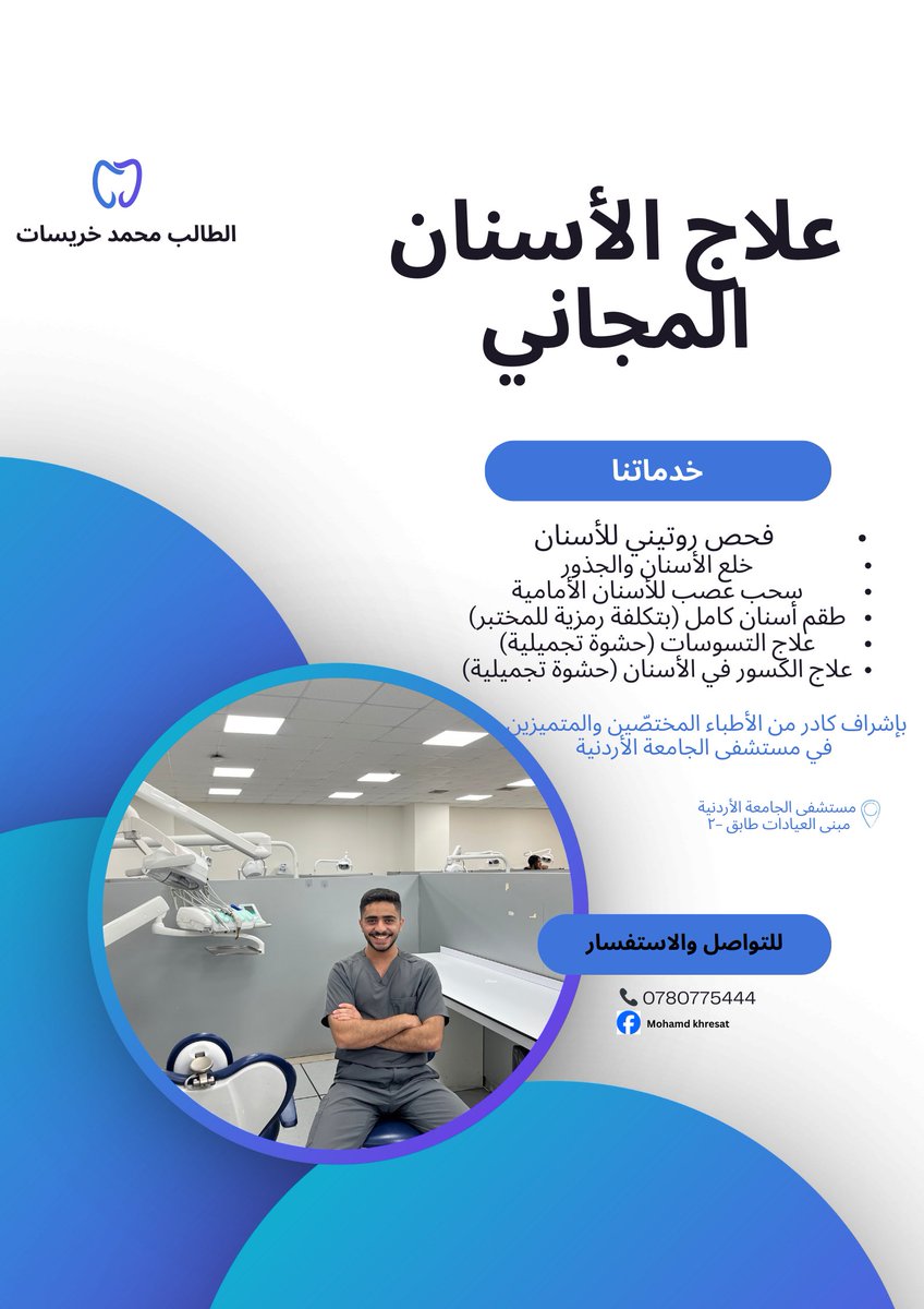 نعلن لكم نحن طلاب طب الأسنان في الجامعة الاردنية عن فتح باب علاج الأسنان المجاني في عيادات مستشفى الجامعة الأردنية 
تحت إشراف نخبة من الأخصائيين 

يبدأ تقديم العلاج في بداية شهر 10 القادم 

لمن يرغب بتلقّي العلاج المجاني، الرجاء تعبئة النموذج

forms.gle/iCujYWRjkZ8NW9…