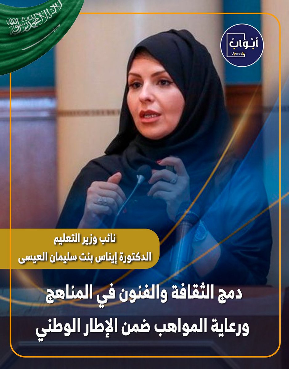 نائب وزير التعليم الدكتورة إيناس بنت سليمان العيسى:

وزارة التعليم، بالتعاون مع وزارة الثقافة، عملت على إدماج المناهج الثقافية والفنية ضمن النظام التعليمي، إلى جانب إصلاحات تنظيمية في القطاعات التقنية والتعليمية أسهمت في تسريع تراخيص الأكاديميات الجديدة