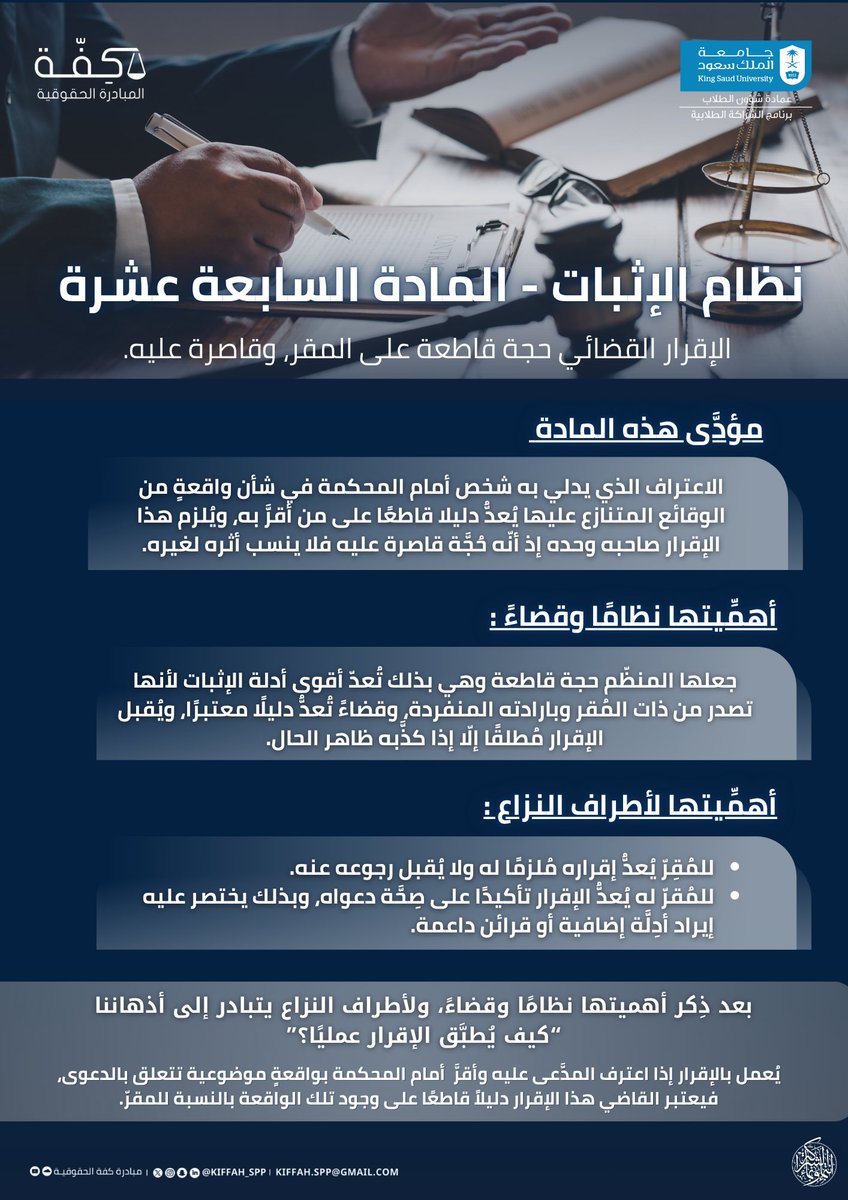 المادة "السابعة عشرة" من #نظام_الإثبات ⚖️

مؤداها، وأهميتها لأطراف النزاع نظامًا، وقضاءً ..
إليكم #ما_وراء_النص !

#مبادرة_كفة_الحقوقية