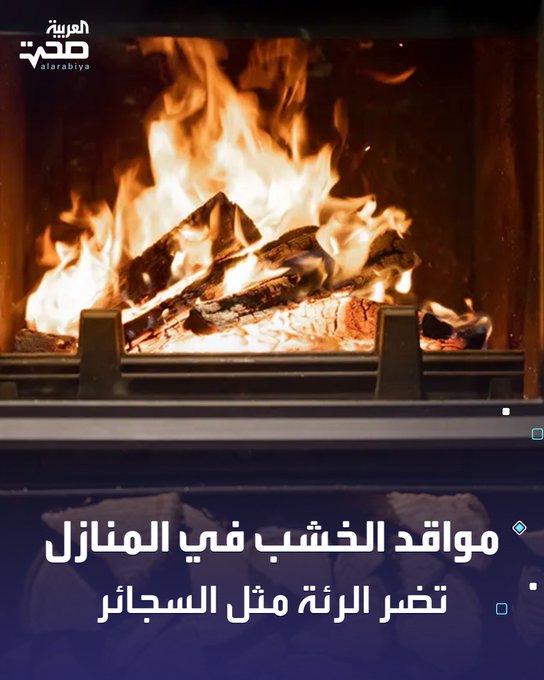 دراسة جديدة تكشف أن مواقد الحطب والخشب في المنازل قد تضر الرئتين كما يفعل دخان السجائر، حيث تبيّن أن استخدامها يؤدي إلى تراجع أسرع في وظائف الرئة وزيادة خطر الأمراض التنفسية والموت المبكر.. وكشفت دراسة عُرضت خلال مؤتمر الجمعية الأوروبية للجهاز التنفسي أن مستخدمي مواقد الخشب يفقدون سعة الرئة بشكل أسرع مقارنة بغير المستخدمين. _صحة #صحة 