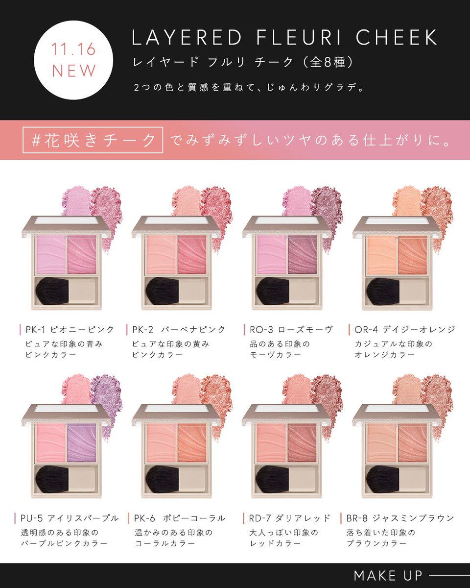 ✼••┈ 11月16日発売 レイヤード フルリ チーク(全8種) ┈••✼ 欲しい