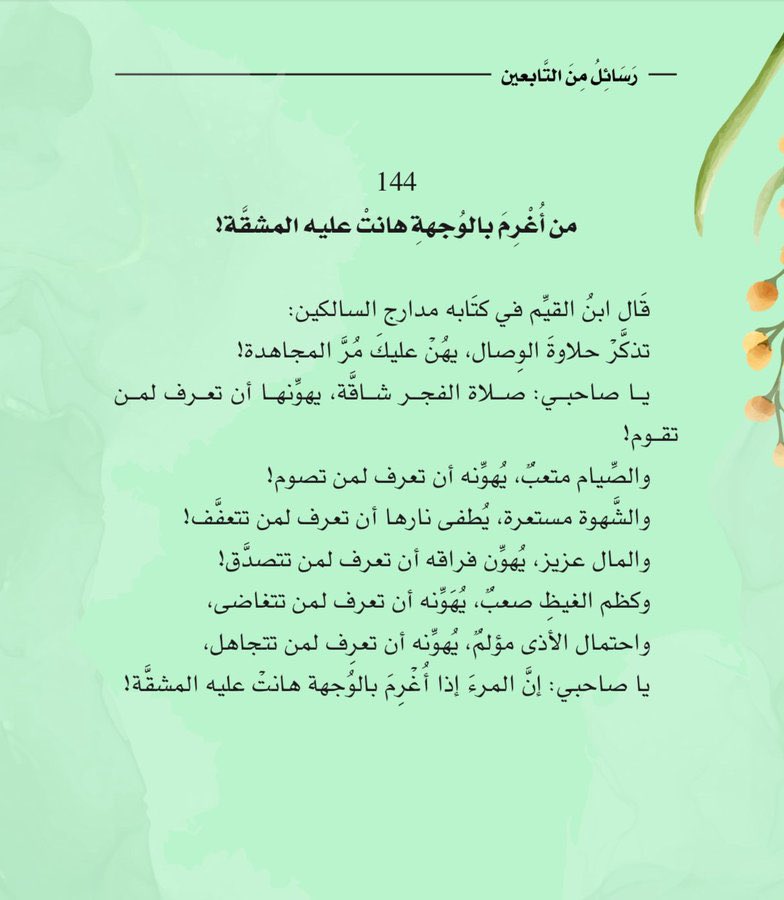 المرءُ إذا أُغرِمَ بالوُجهة،
هانتْ عليه المشقَّة!

#رسائل_من_التابعين