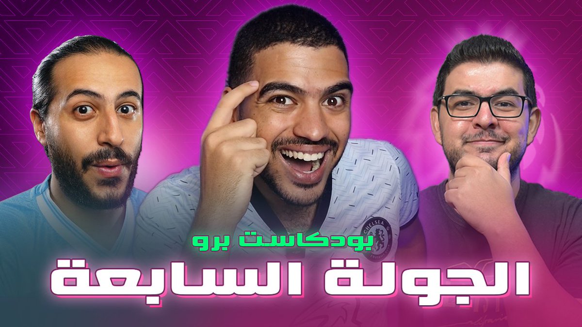 FantasyPro__'s tweet image. أقل من 24 ساعة على عودة الفانتاسي من بوابة الجولة السابعة للدوري الانجليزي الممتاز 🤩

و زي ما عودناكم  ؛ حلقة #بودكاست_برو الأسبوعية اللي تجيب على جميع اسئلتكم بقت متوفرة على يوتيوب ✅ ؛ و لكن المرة دي بشكل مختلف نوعا ما 👀؟

النقاش بقا اجمد لان جمع بين 3 من نخبة الفانتاسي…