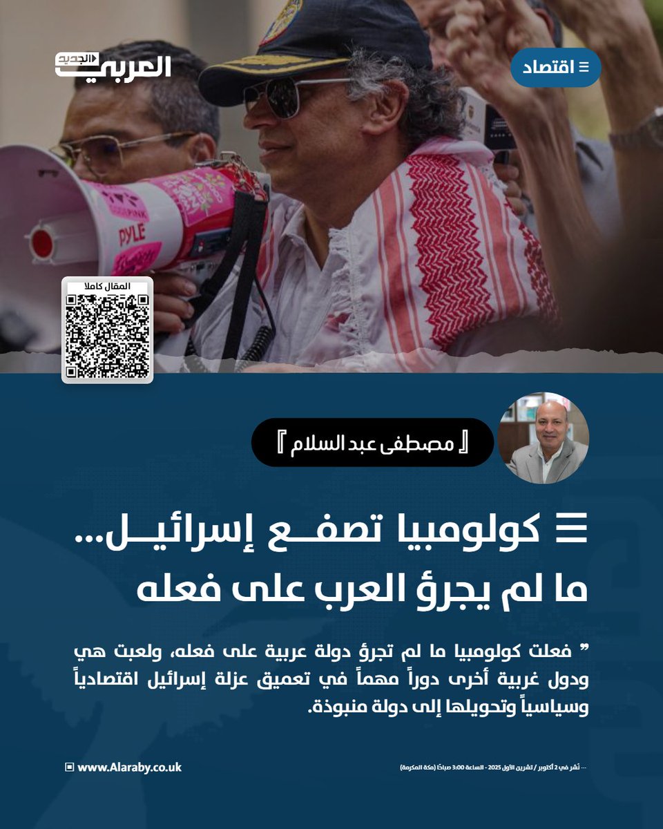 "فعلت كولومبيا ما لم تجرؤ دولة عربية على فعله، ولعبت هي ودول غربية أخرى دوراً مهماً في تعميق عزلة إسرائيل اقتصادياً وسياسياً وتحويلها إلى دولة منبوذة"
اقرأ مقال مصطفى عبد السلام: edgs.co/kxctr
<a href="/mossalam1233/">Mostafa Abdelsalam مصطفى عبد السلام</a>