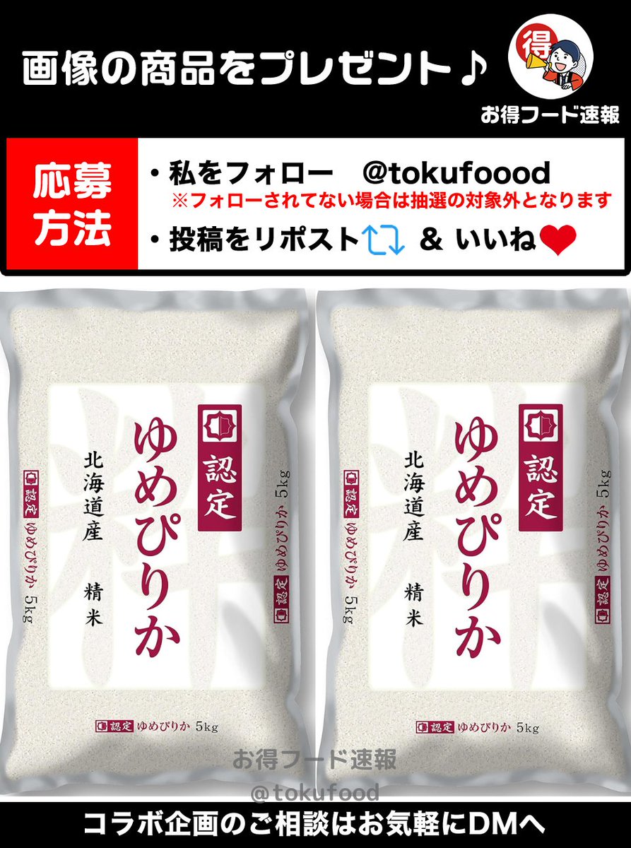 ／
ブランド米 ゆめぴりか10kgをプレゼント💫
＼

北海道の自然が育んだブランド米「ゆめぴりか」の上品な香りと甘みを体験して！

📣応募方法
✅私をフォロー
✅この投稿RP🔁&amp;いいね❤️
✅このポストに「応募」とリプライ
※当選でDM📩
※複数垢参加🆖

⏰締切
10月6日23時59分