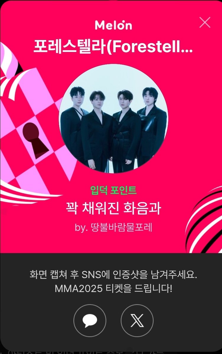 포레스텔라(Forestella), 같이 할래..?💚

지금 최애 입덕 포인트 적립하면
최애 홍보부터 #MMA2025 티켓까지✨

 #최애_포인트교환소 #멜론뮤직어워드 kko.kakao.com/kuBR3DiM0l