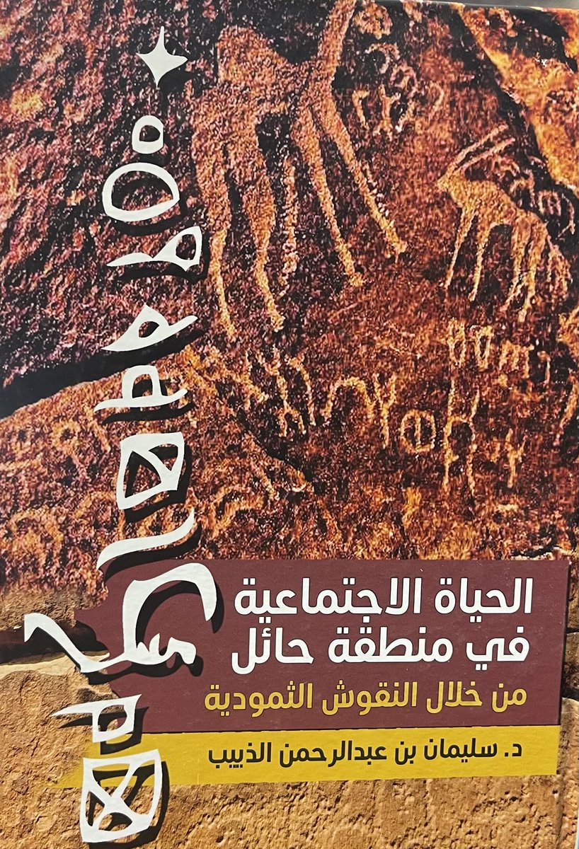 معرض كتاب الرياض (٢٠٢٥م):

١- كتاب الحياة الاجتماعية في منطقة حائل من خلال النقوش الثمودية.

 تجدونه في دائرة الثقافة والآثار في أبو ظبي.