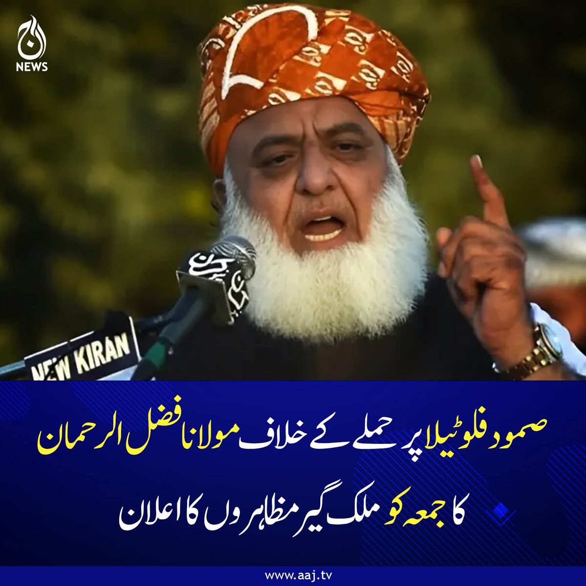 علما کرام جمعے کے خطبات میں ٹرمپ کے بدنام زمانہ نکات کے خلاف قراردادیں منظور کروائیں، سیکرٹری جنرل مولانا عبدالغفو حیدری 
#fblifestyle #MaulanaFazlurRehman #globalsumudflotilla #JUIF