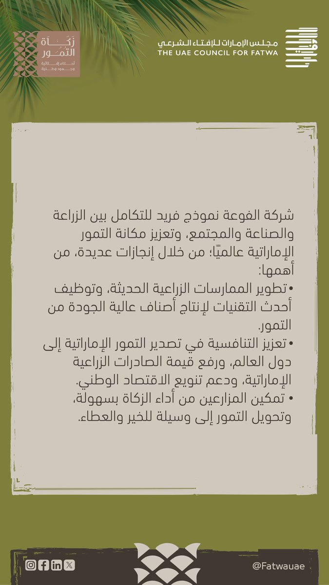 fatwauae's tweet image. أبرز ما جاء في كلمة خولة آل علي
مشرف مبيعات التصدير بشركة الفوعة
#زكاة_التمور_أحكام_إفتائية_وجهود_وطنية
#زكاة_التمور #مجلس_الإمارات_للإفتاء_الشرعي
#عام_المجتمع #إرث_وطني
