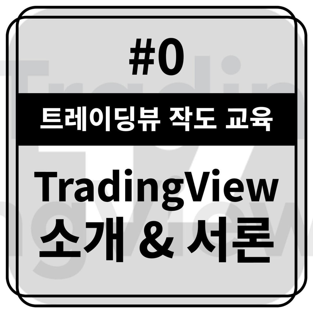 Yonsei_dent's tweet image. #트레이딩뷰 #교육자료 #작도

📖[TradingView 작도 교육 #0] 트뷰 소개 &amp;amp; 서론 

naver.me/xXwWfz51

🤔그동안 많은 분들께서 교육자료는 이해가 되지만 실제 트레이딩뷰(TradingView) 차트에 어떻게 적용해야 할지 어려워하신다는 말씀을 주셨습니다.

이에 따라 기존 교육자료와 트레이딩뷰를…