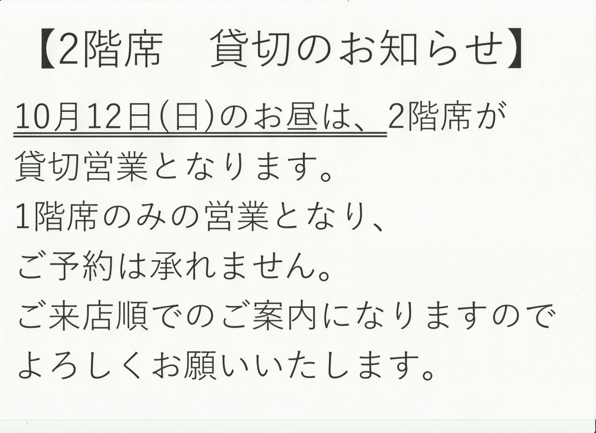 uoshige_'s tweet photo. 10月12日(日)お昼の2階席は貸切となります。ご不便をおかけしますがよろしくお願いいたします。
なお、夕方からは通常営業となります。 https://t.co/OIQeKWCSkW