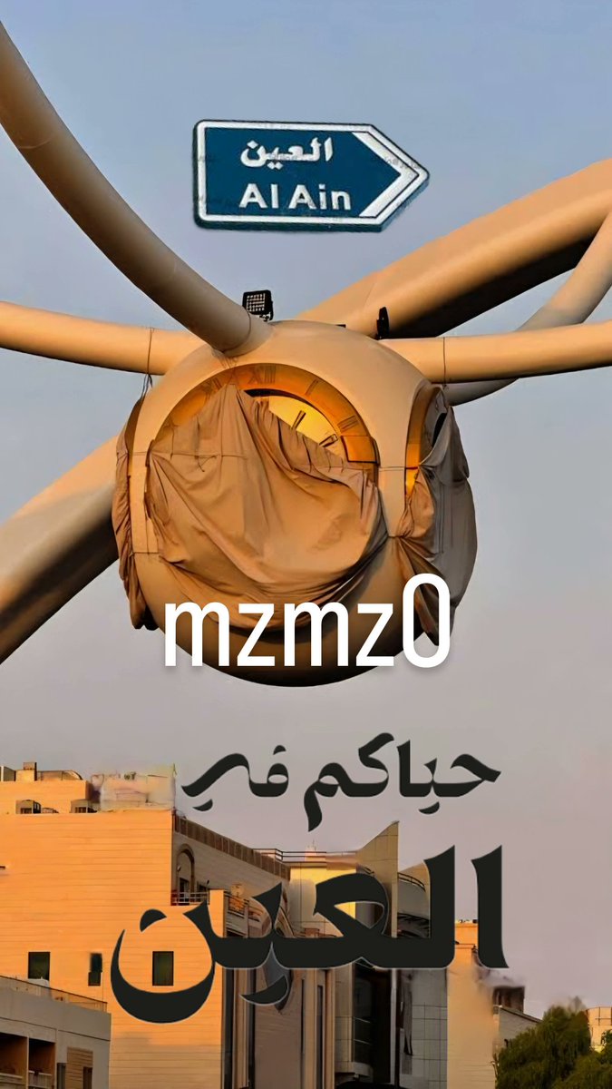 mzmz0's tweet image. العين روحي وكيف الروح أنساها لا غابت الروح يبقى مدفني فـيـهـا
إن رحت عنها وضامي مشربي ماها غصب عليه تهل العيـن تبكيها
#الامارات_العربية_المتحدة🇦🇪 
#united_arab_emirates🇦🇪 
#مدينة_العين💜 
#alain_city💜 
#mzmz0 
#ماشاءالله_تبارك_الله_اذكروا_الله 
#ماشاء_الله_تبارك_الله