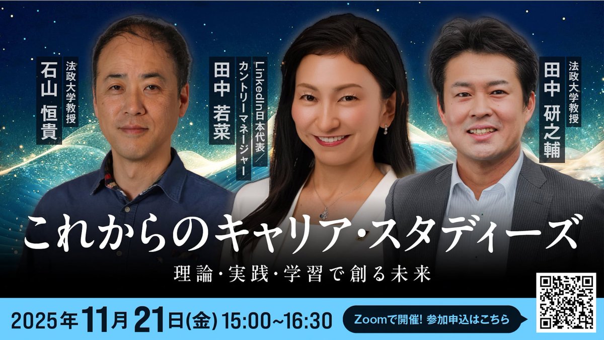 石山恒貴 (@nobu_ishiyama) on Twitter photo 法政大学キャリアデザイン学部主催のシンポジウム「これからのキャリア・スタディーズ」を11月21日(金)15:00~16:30、オンライン(Zoom)で開催。LinkedIn 日本代表・田中若菜氏と法政大教授・田中研之輔氏<a href="/KennosukeTanaka/">田中研之輔 🌟法政大教授17年目・プロティアン協会代表・社外顧問36社歴任・著書38冊・新作出版中</a> と。どなたでも参加できます、申し込みは以下↓
forms.gle/c8jHxr3QGZoMpd… 法政大学キャリアデザイン学部主催のシンポジウム「これからのキャリア・スタディーズ」を11月21日(金)15:00~16:30、オンライン(Zoom)で開催。LinkedIn 日本代表・田中若菜氏と法政大教授・田中研之輔氏<a href="/KennosukeTanaka/">田中研之輔 🌟法政大教授17年目・プロティアン協会代表・社外顧問36社歴任・著書38冊・新作出版中</a> と。どなたでも参加できます、申し込みは以下↓
forms.gle/c8jHxr3QGZoMpd…