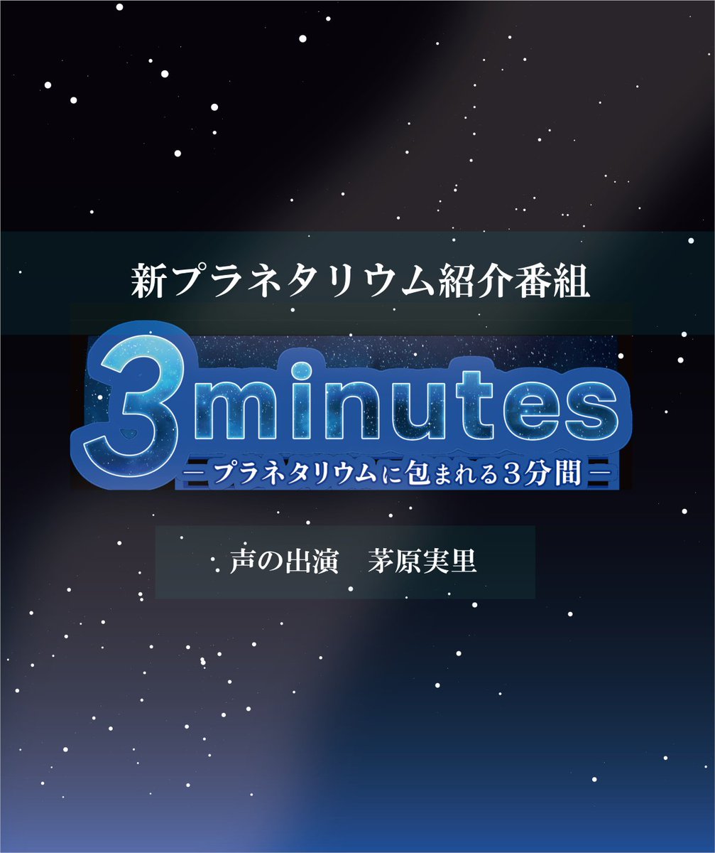 minori_contact's tweet photo. 【お知らせ】
栃木県子ども総合科学館の新プラネタリウム紹介番組「3minutes －プラネタリウムに包まれる3分間－」のナレーションを担当させていただきました🌟

実はプラネタリウムでナレーションを担当するというのは、私の密かな夢でした。このご縁に心から感謝しています。

そして本日、栃木県子ども総合科学館が「コジマ子どもサイエンスパーク」としてリニューアルオープン🎊スタッフのみなさま、おめでとうございます！これからどうぞよろしくお願いします。

🔗https://t.co/y934LQYRg2